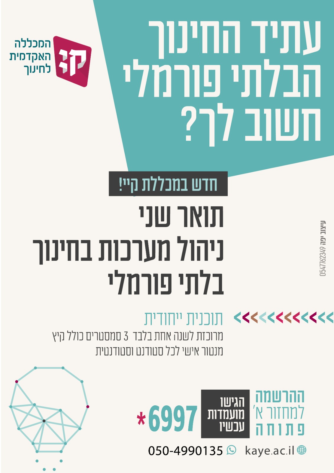 עתיד החינוך הבלתי פורמלי חשוב לכם?